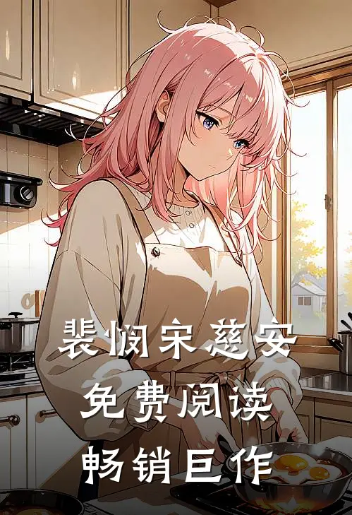 裴悯宋慈安免费阅读畅销巨作