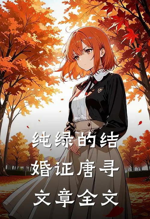 纯绿的结婚证唐寻文章全文