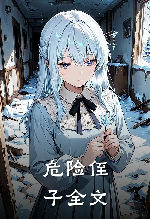 危险侄子全文