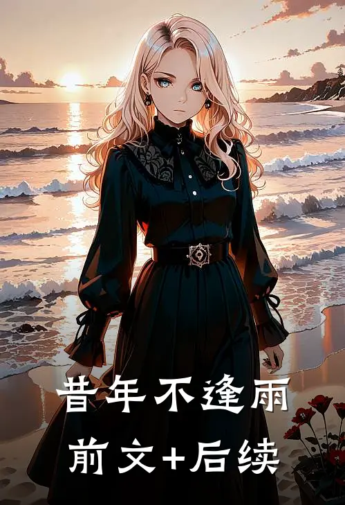 昔年不逢雨前文+后续