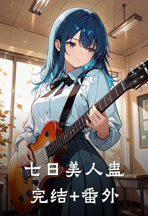 七日美人蛊完结+番外