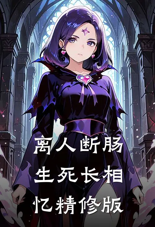 离人断肠，生死长相忆精修版