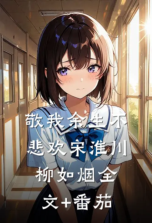 敬我余生不悲欢宋淮川柳如烟全文+番茄