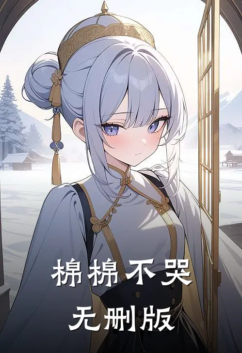 棉棉不哭无删版