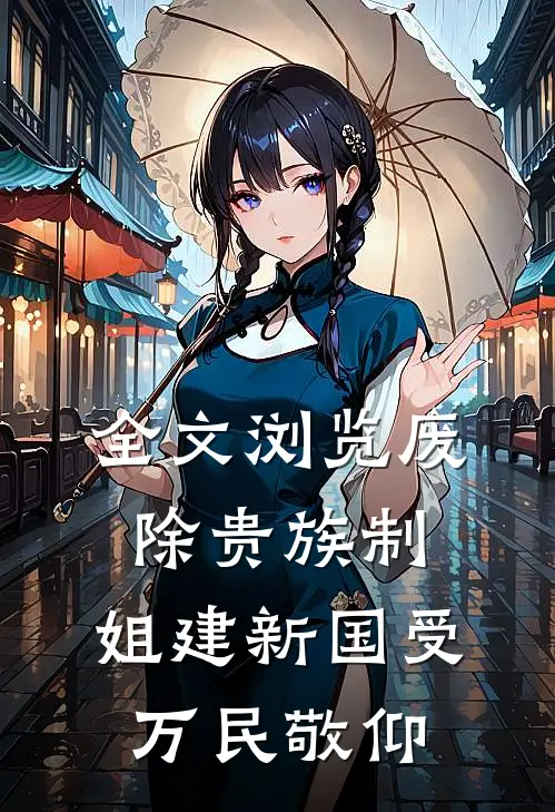 全文浏览废除贵族制，姐建新国受万民敬仰