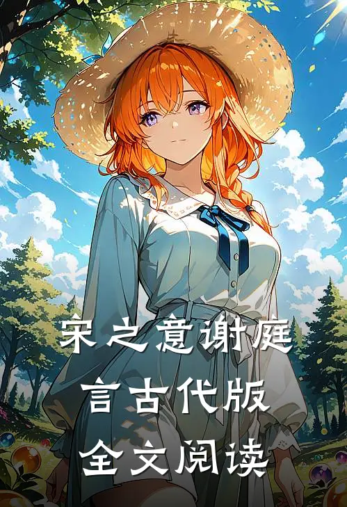 宋之意谢庭言古代版全文阅读
