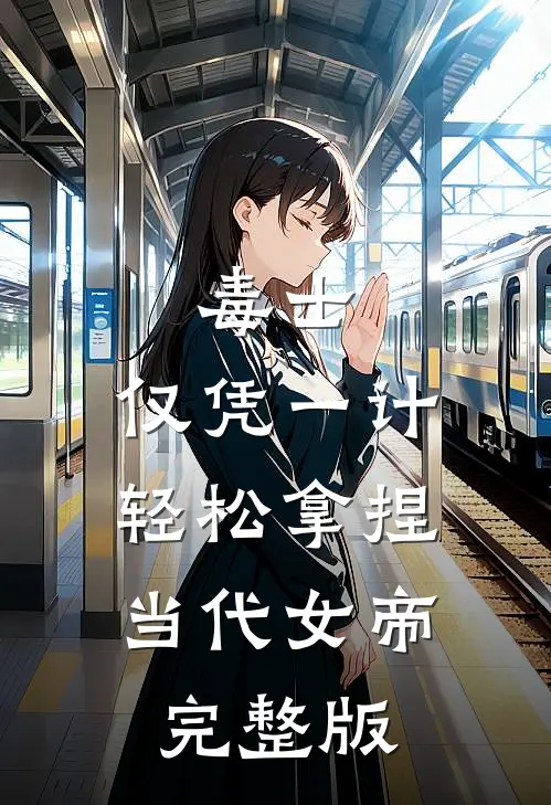 毒士：仅凭一计，轻松拿捏当代女帝完整版
