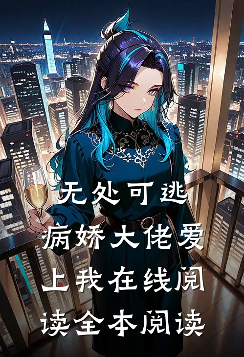 无处可逃：病娇大佬爱上我在线阅读全本阅读