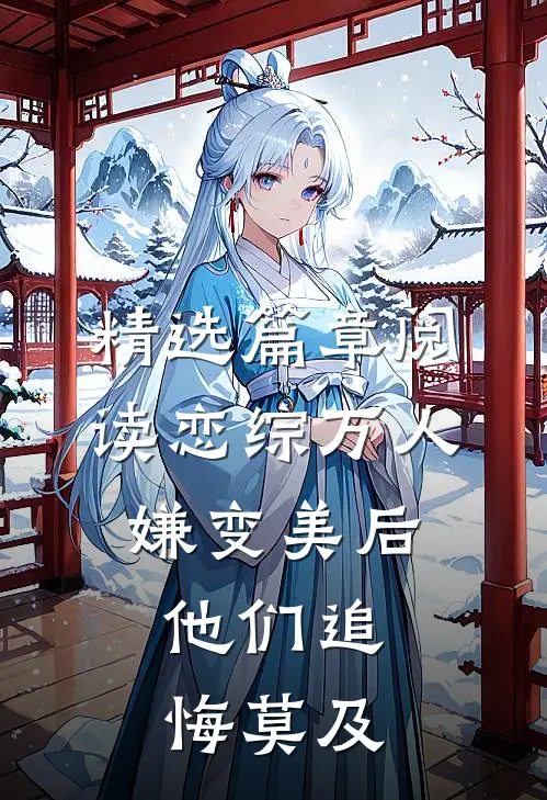 精选篇章阅读恋综万人嫌变美后，他们追悔莫及