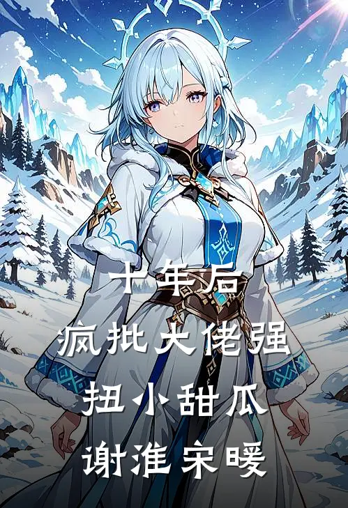 十年后，疯批大佬强扭小甜瓜谢淮宋暖
