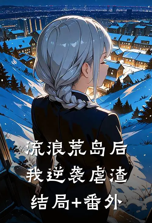 流浪荒岛后，我逆袭虐渣结局+番外