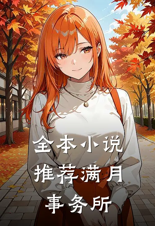 全本小说推荐满月事务所