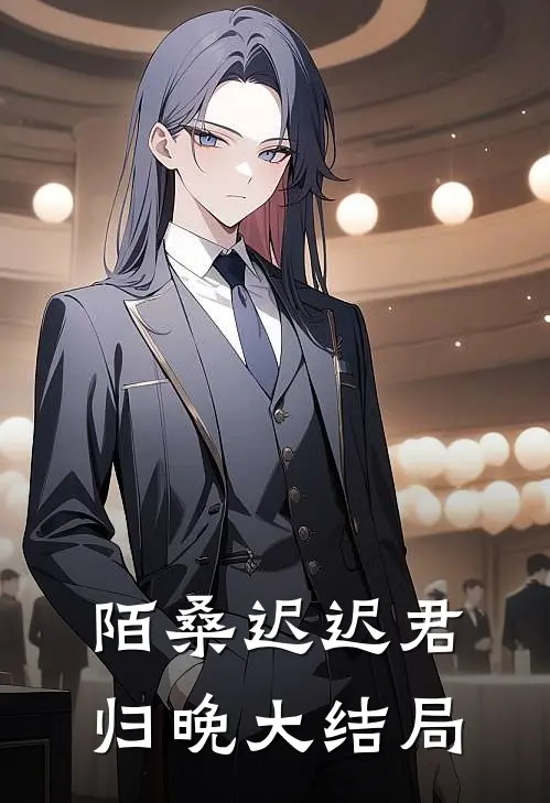 陌桑迟迟君归晚大结局