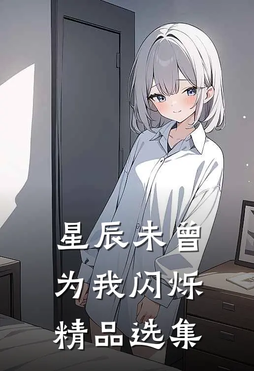 星辰未曾为我闪烁精品选集
