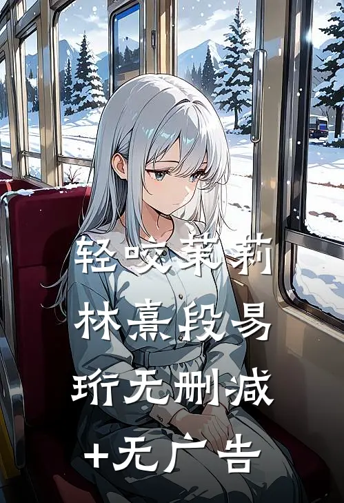 轻咬茉莉林熹段易珩无删减+无广告