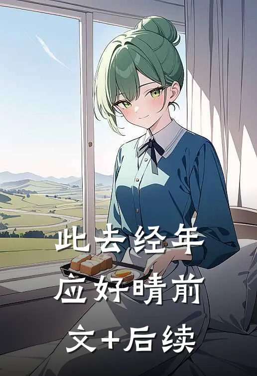 此去经年应好晴前文+后续