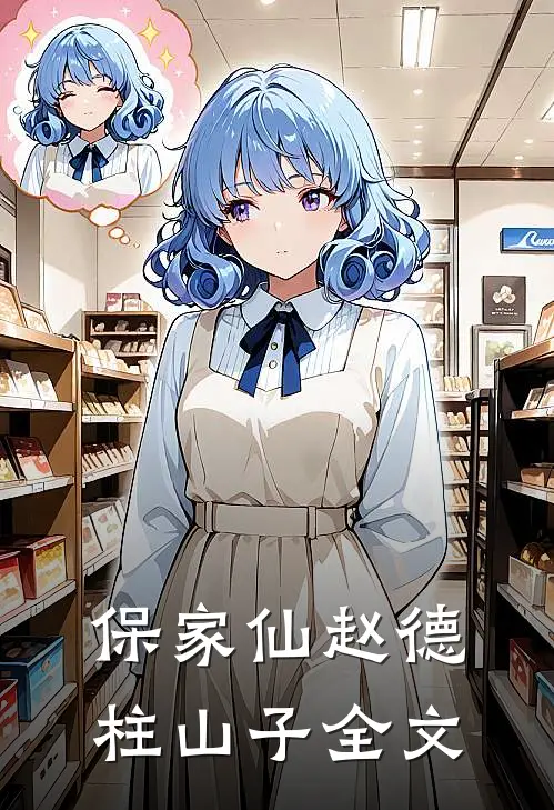 保家仙赵德柱山子全文