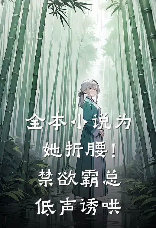 全本小说为她折腰！禁欲霸总低声诱哄