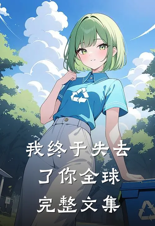 我终于失去了你全球完整文集