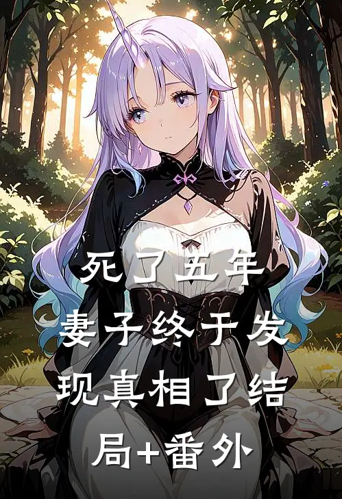 死了五年，妻子终于发现真相了结局+番外