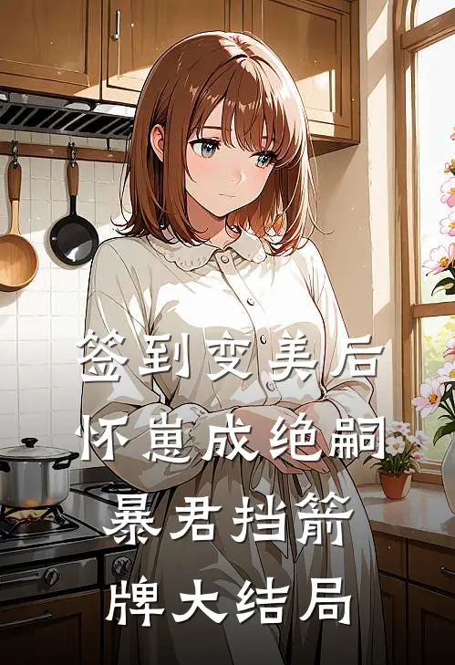 签到变美后怀崽成绝嗣暴君挡箭牌大结局