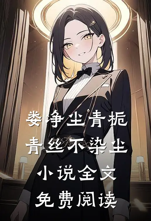 娄净尘青栀青丝不染尘小说全文免费阅读