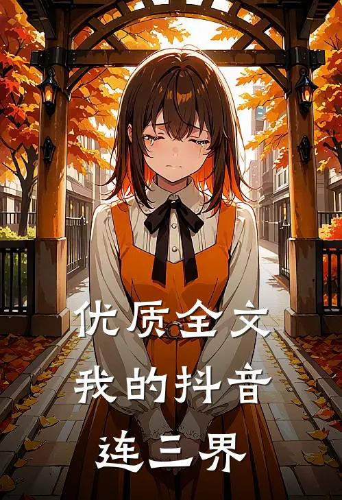 优质全文我的抖音连三界