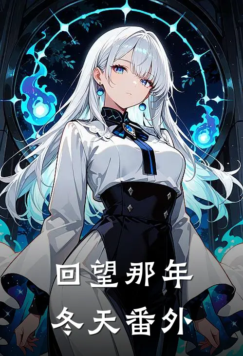回望那年冬天番外