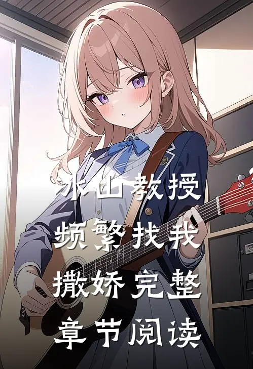 冰山教授频繁找我撒娇完整章节阅读