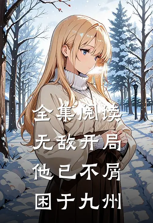 全集阅读无敌开局，他已不屑困于九州