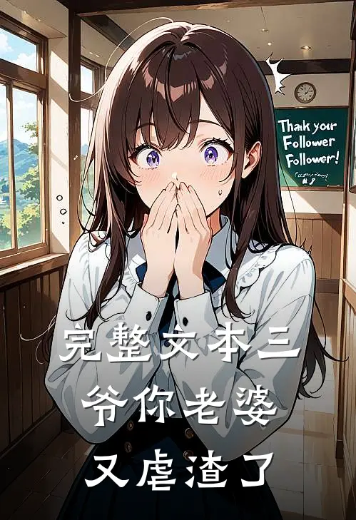 完整文本三爷你老婆又虐渣了