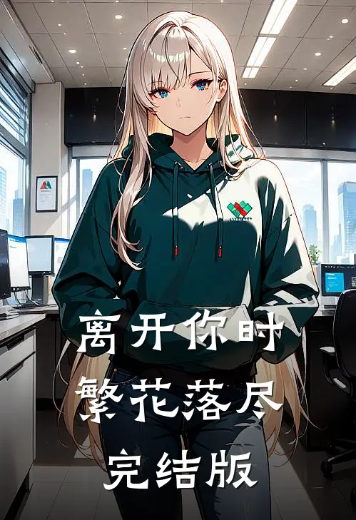 离开你时繁花落尽完结版