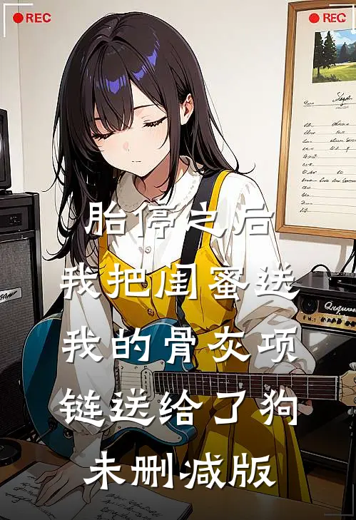 胎停之后，我把闺蜜送我的骨灰项链送给了狗未删减版