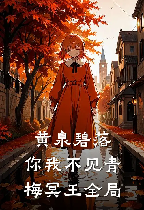 黄泉碧落，你我不见青梅冥王全局