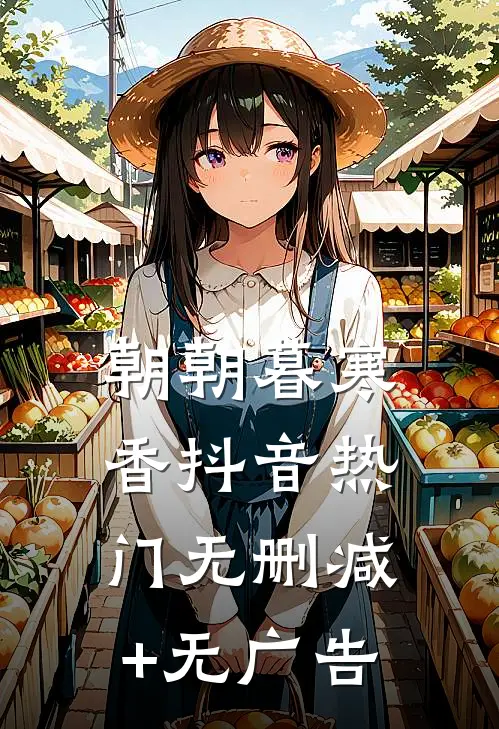 朝朝暮寒香抖音热门无删减+无广告