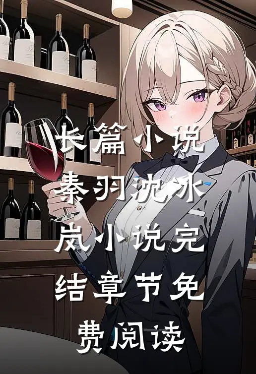 长篇小说秦羽沈冰岚小说完结章节免费阅读