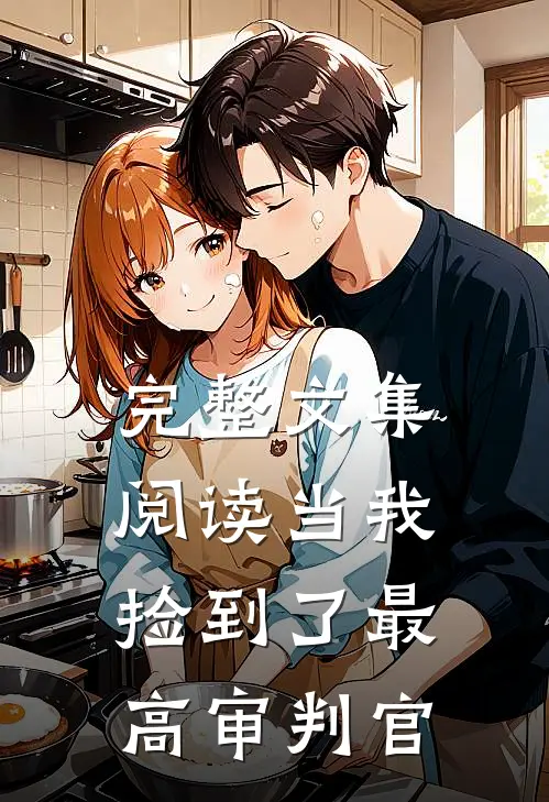 完整文集阅读当我捡到了最高审判官