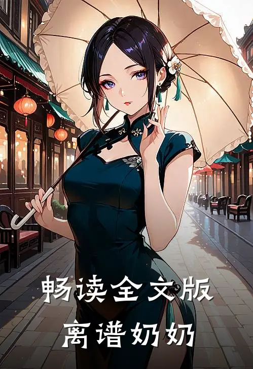 畅读全文版离谱奶奶
