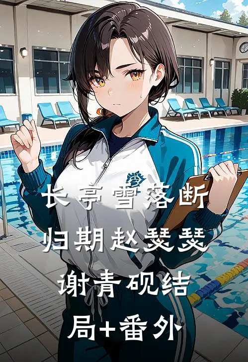 长亭雪落断归期赵瑟瑟谢青砚结局+番外
