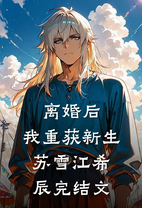 离婚后，我重获新生苏雪江希辰完结文