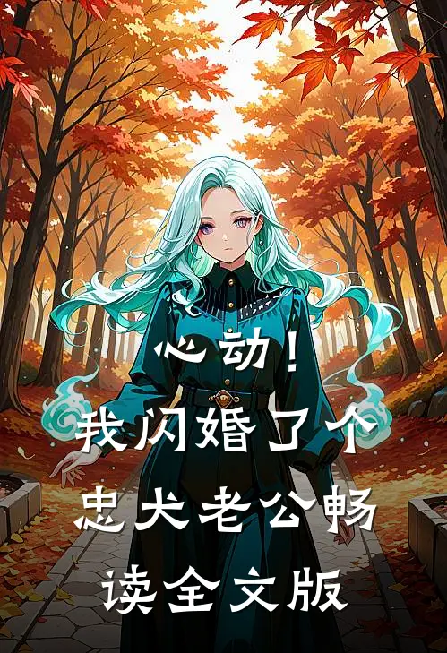 心动！我闪婚了个忠犬老公畅读全文版