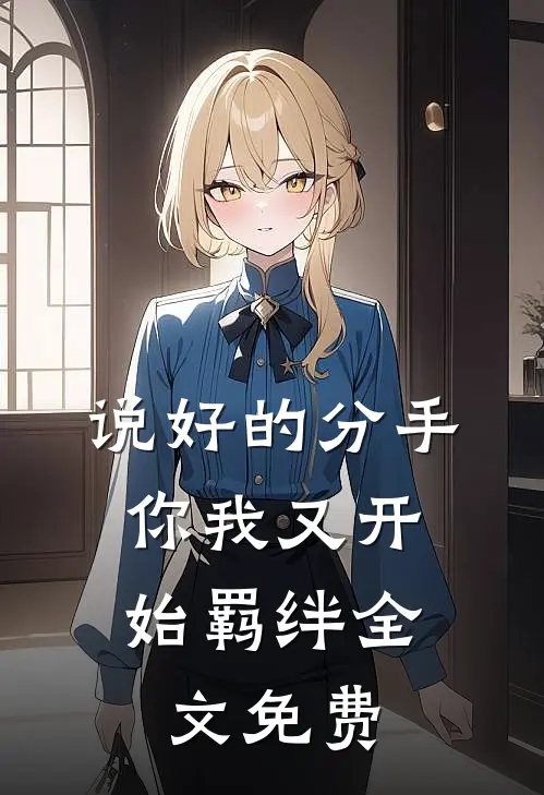 说好的分手，你我又开始羁绊全文免费
