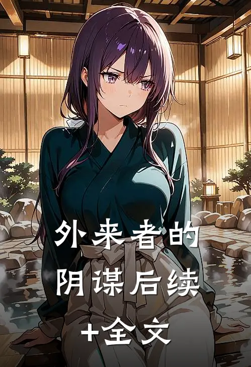 外来者的阴谋后续+全文