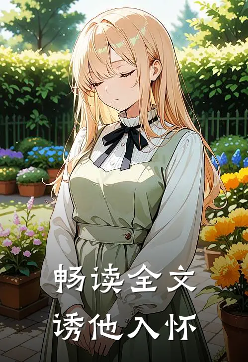 畅读全文诱他入怀