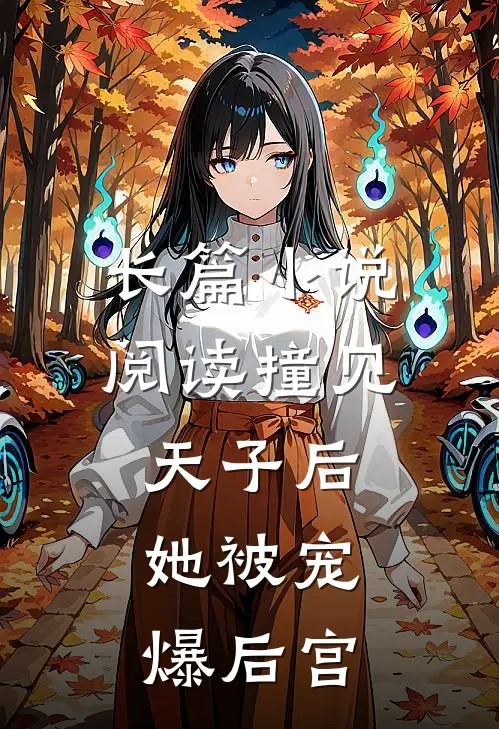 长篇小说阅读撞见天子后，她被宠爆后宫