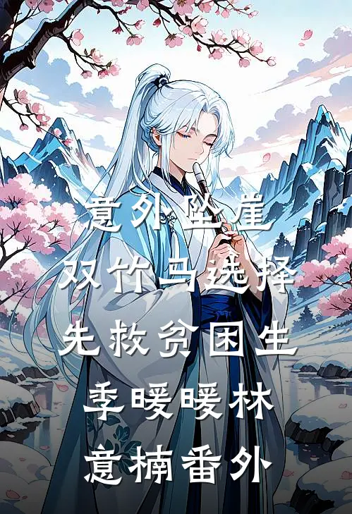 意外坠崖，双竹马选择先救贫困生季暖暖林意楠番外