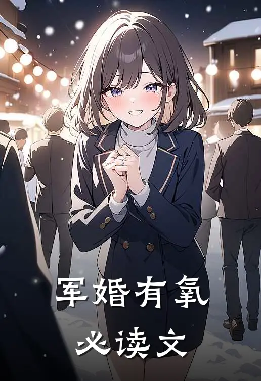 军婚有氧必读文