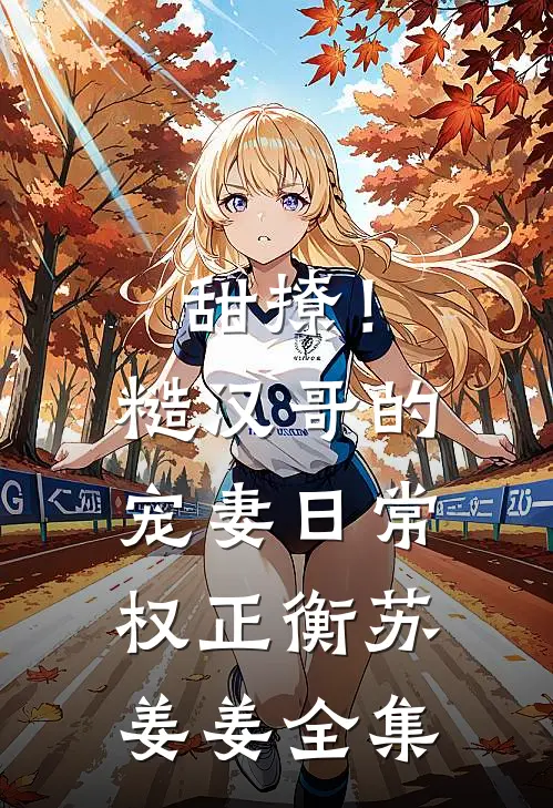 甜撩！糙汉哥的宠妻日常权正衡苏姜姜 全集