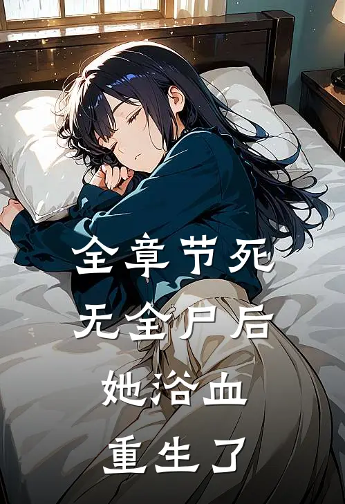全章节死无全尸后，她浴血重生了