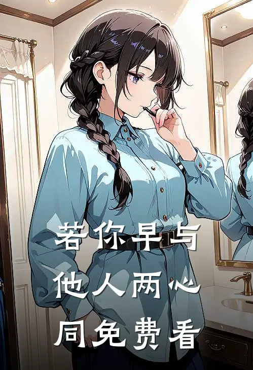 若你早与他人两心同免费看